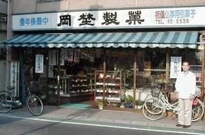 岡埜製菓店の店舗外観(旧日光街道沿い)